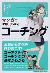 マンガでやさしくわかるコーチングの通販 ｃｔｉジャパン 重松 延寿 紙の本 Honto本の通販ストア