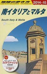 地球の歩き方 ２０１４ １５ ａ１３ 南イタリアとマルタの通販 地球の歩き方 編集室 紙の本 Honto本の通販ストア