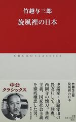 旋風裡の日本の通販 竹越 与三郎 中公クラシックス 紙の本 Honto本の通販ストア