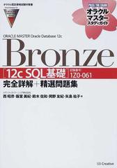 ｏｒａｃｌｅ ｍａｓｔｅｒ ｏｒａｃｌｅ ｄａｔａｂａｓｅ １２ｃ ｂｒｏｎｚｅ １２ｃ ｓｑｌ基礎 完全詳解 精選問題集 試験番号１ｚ０ ０６１ オラクル認定資格試験対策書の通販 西 昭彦 飯室 美紀 オラクルマスタースタディガイド 紙の本 Honto本の通販ストア