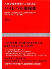 人気企業を目指す人のための ハイレベル面接術の電子書籍 Honto電子書籍ストア