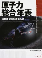 天ブックス: 原子力総合年表 - 福島原発震災に至る道 - 原子力総合年表 