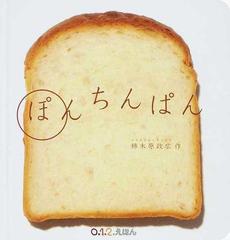 ぽんちんぱんの通販 柿木原 政広 紙の本 Honto本の通販ストア