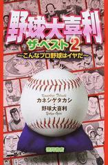 野球大喜利ザ ベスト ２の通販 カネシゲ タカシ 紙の本 Honto本の通販ストア