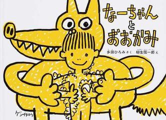 なーちゃんとおおかみの通販 多田 ひろみ 柳生 弦一郎 紙の本 Honto本の通販ストア なーちゃんとおおかみの通販 多田 ひろみ 柳生 弦一郎 紙の本 Honto本の通販ストア