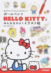 ボールペンでｈｅｌｌｏ ｋｉｔｔｙとみんななかよくイラスト帖 誰でもすぐにかんたん かわいいの通販 サンリオ コミック Honto本の通販ストア