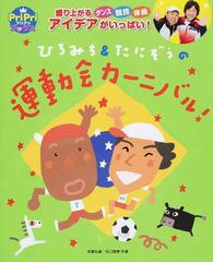 ひろみち たにぞうの運動会カーニバル 盛り上がるダンス 競技 体操アイデアがいっぱい の通販 佐藤 弘道 谷口 國博 紙の本 Honto本の通販ストア