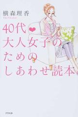 ４０代♥大人女子のためのしあわせ読本