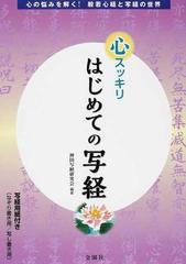 心スッキリはじめての写経 心の悩みを解く！般若心経と写経の世界