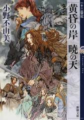 黄昏の岸暁の天の通販/小野 不由美 新潮文庫 - 紙の本：honto本の通販