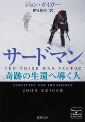 サードマン 奇跡の生還へ導く人の通販 ジョン ガイガー 伊豆原 弓 新潮文庫 紙の本 Honto本の通販ストア