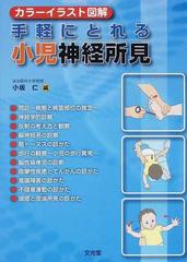 手軽にとれる小児神経所見 カラーイラスト図解の通販 小坂 仁 紙の本 Honto本の通販ストア