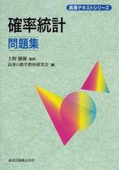 確率統計問題集の通販 上野 健爾 高専の数学教材研究会 紙の本 Honto本の通販ストア