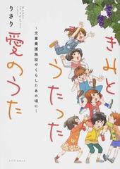 きみとうたった愛のうた 児童養護施設でくらしたあの頃にの通販 りさり コミック Honto本の通販ストア