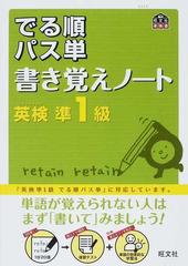 でる順パス単書き覚えノート英検準１級 文部科学省後援 （旺文社英検書）