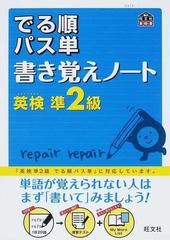 でる順パス単書き覚えノート英検準２級 文部科学省後援の通販/旺文社