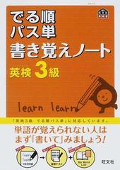 でる順パス単書き覚えノート英検３級 文部科学省後援の通販/旺文社