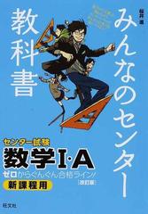 みんなのセンター教科書数学Ⅰ・Ａ ゼロからぐんぐん合格ライン！ 改訂版