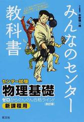 みんなのセンター教科書物理基礎 ゼロからぐんぐん合格ライン 改訂版の通販 中野 健一朗 紙の本 Honto本の通販ストア