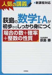 荻島の数学Ⅰ・Ａが初歩からしっかり身につく「場合の数＋確率＋整数の性質」 大学入試