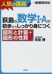 荻島の数学Ⅰ・Ａが初歩からしっかり身につく「図形と計量＋図形の性質」 大学入試