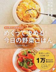 めくって決める 今日の野菜ごはん あな吉さんのゆるベジ 肉 魚 卵 乳製品 砂糖 だし不要の通販 浅倉 ユキ はせがわ やちよ 紙の本 Honto本の通販ストア