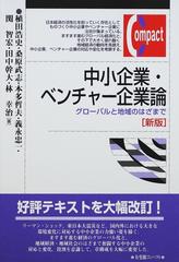 中小企業・ベンチャー企業論 グローバルと地域のはざまで 新版 （有斐閣コンパクト）