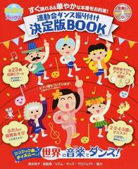 運動会ダンス振り付け決定版ｂｏｏｋ すぐ踊れる 華やかな本番をお約束 園児から小学生までｏｋ の通販 清水 玲子 紙の本 Honto本の通販ストア