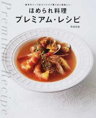 ほめられ料理プレミアム レシピ 基本のハーブ スパイスで驚くほど美味しくの通販 馬場 香織 紙の本 Honto本の通販ストア