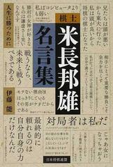 棋士米長邦雄名言集 人生に勝つためにの通販 伊藤 能 紙の本 Honto本の通販ストア