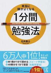 本当に頭がよくなる１分間勉強法の通販 石井 貴士 中経の文庫 紙の本 Honto本の通販ストア