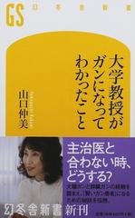 大学教授がガンになってわかったことの通販 山口 仲美 幻冬舎新書 紙の本 Honto本の通販ストア