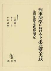 刑事法学におけるトポス論の実践 津田重憲先生追悼論文集の通販/三原 憲三/増田 豊 - 紙の本：honto本の通販ストア