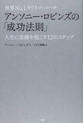 世界ｎｏ １カリスマ コーチアンソニー ロビンズの 成功法則 人生に奇跡を起こす１２のステップの通販 アンソニー ロビンズ クリス岡崎 紙の本 Honto本の通販ストア