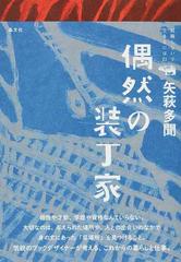 偶然の装丁家の通販 矢萩 多聞 紙の本 Honto本の通販ストア