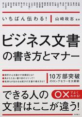 いちばん伝わる ビジネス文書の書き方とマナーの通販 山崎 政志 紙の本 Honto本の通販ストア