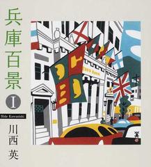 兵庫百景 １の通販/川西 英/のじぎく文庫 - 紙の本：honto本の通販ストア