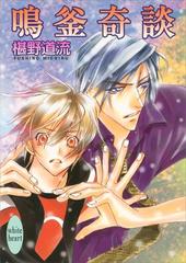 鳴釜奇談の電子書籍 Honto電子書籍ストア