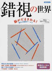 錯視の世界 脳がだまされる 驚きの錯覚ワールドの通販 洋泉社mook 紙の本 Honto本の通販ストア