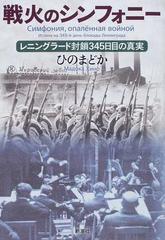 戦火のシンフォニー レニングラード封鎖３４５日目の真実の通販 ひの まどか 紙の本 Honto本の通販ストア