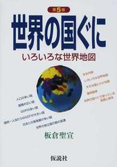 世界の国ぐに いろいろな世界地図 第５版の通販 板倉 聖宣 社会の科学入門シリーズ 紙の本 Honto本の通販ストア