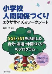 小学校人間関係づくりエクササイズ ワークシート ｓｇｅ ｓｓｔを活用した自分 友達 仲間づくりのプログラムの通販 岡田 弘 紙の本 Honto本の通販ストア