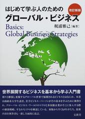 はじめて学ぶ人のためのグローバル・ビジネス 改訂新版