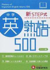 新ｓｔｅｐ式中学英熟語５００ ワイド版の通販 中学教育研究会 紙の本 Honto本の通販ストア