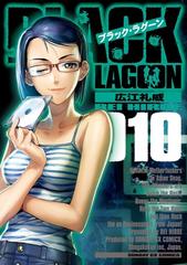 Ｂｌａｃｋ ｌａｇｏｏｎ １０ （サンデーＧＸコミックス）の通販/広江