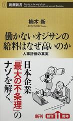 働かないオジサンの給料はなぜ高いのか 人事評価の真実の通販 楠木 新 新潮新書 紙の本 Honto本の通販ストア