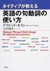 ネイティブが教える英語の句動詞の使い方の通販 デイビッド セイン 古正 佳緒里 紙の本 Honto本の通販ストア