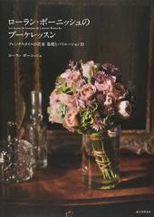 ローラン・ボーニッシュのブーケレッスン フレンチスタイルの花束基礎とバリエーション３０