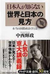 日本人が知らない世界と日本の見方 本当の国際政治学とはの通販 中西 輝政 Php文庫 紙の本 Honto本の通販ストア