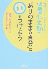 心屋仁之助の ありのままの自分 に をつけよう 感情 を出したほうが好かれるフシギの通販 心屋 仁之助 王様文庫 紙の本 Honto本の通販ストア